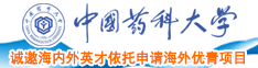 日日本女人的逼中国药科大学诚邀海内外英才依托申请海外优青项目